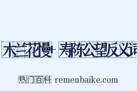 木兰花慢+寿陈公望反义词是什么意思的图片